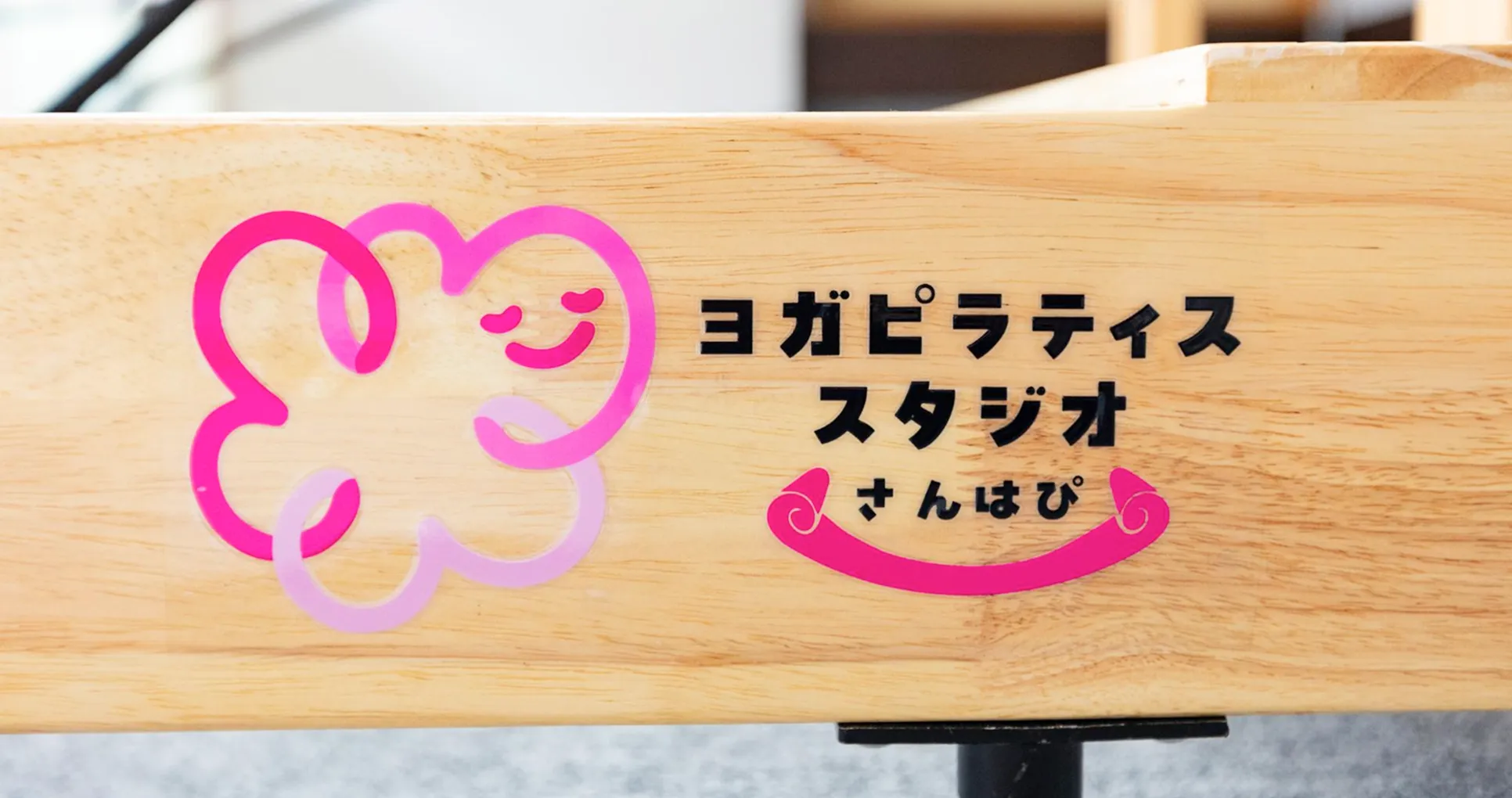 ヨガピラティススタジオさんはぴの店舗