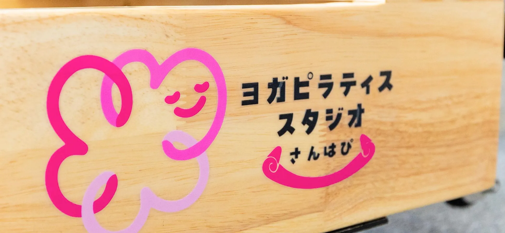 さんはぴの店舗ロゴ