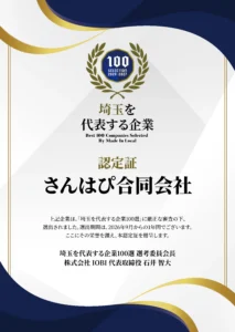 「さんはぴ」が「埼玉を代表する企業100選」に選出されました！